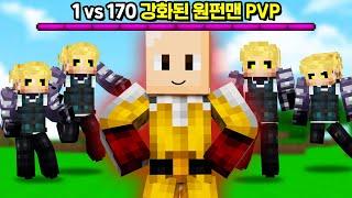 「사이타마 1명 vs 제노스 170명」 업데이트된 원펀맨PVP를 플레이했습니다ㅋㅋㅋㅋㅋ [마인크래프트]