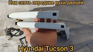 Как снять передние ручки дверей Hyundai Tucson 3