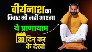 Complete package of Pranayama for celibacy / Freedom from wandering mind, wrong thinking, p*rn ad...