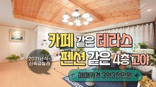 카페 같은 테라스와 펜션 같은 고야~ 3억1천만원(인하) 매매, 21년식 신축급 퇴촌테라스빌라, 광주테라스빌라 매매