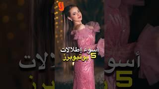 أسوء اطلالات 5 يوتيوبرز  نور ستارز و لانا و لين و نورمار و غيرهم