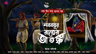 নববধূর রাতের আতঙ্ক - (গ্রাম বাংলার ভূতের গল্প) | Bengali Audio Story | Gram Banglar Vuter Golpo