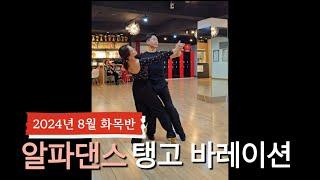 #탱고 중상급 바레이션 루틴  #dancesport #tango | 알파댄스 02-2062-1918