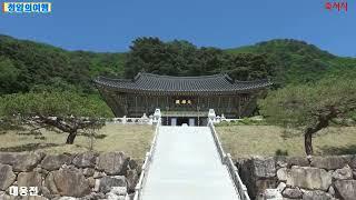 사찰여행 봉화축서사 .사시사철 아름다운 천년고찰 청암의여행