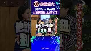 這真的要笑到哭! 台灣國語怎麼能這麼好笑! 【康熙來了 #shorts 】 #小s #蔡康永 #搞笑