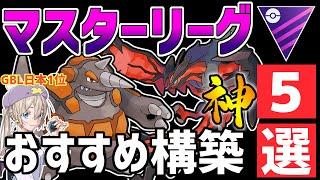 【日本1位が解説】マスターリーグ最強おすすめパーティ紹介【ポケモンGO】【GOバトルリーグ】