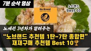 노브랜드 이대로만 담아와도 점짜리 장보기ㅣ#재재구매 추천템 베스트 10ㅣNOBRAND best items