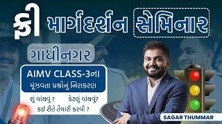 Free Guidance Seminar for GPSC AIMV, Class-3 | સહાયક મોટર વાહન નિરીક્ષક