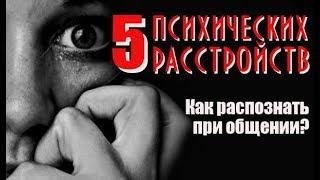 Как распознать психическое расстройство?