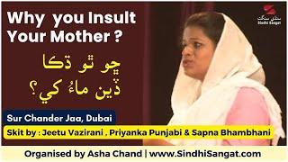 Why you Insult your Mother ?  | ڇو ٿو ڌڪاڏين ماءُ کي؟ |Sindhi Boli- Skit