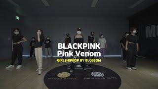 [송파댄스학원] BLACKPINK - ‘Pink Venom’ #BLACKPINK #블랙핑크 #걸스힙합 #송파걸스힙합 #송파스트릿댄스 #송파댄스학원 #실용무용입시학원 #실용무용입시