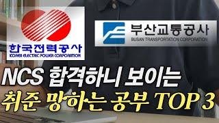 NCS 공부, '가짜 전문가'에 속지않고 합격하는 방법