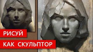 Рисуй как скульптор!