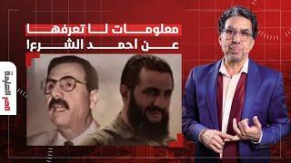 مصر النهاردة يفـ ـجر مفاجأة.. تاريخ عائلة أحمد الشرع قائد التغيير في سوريا!