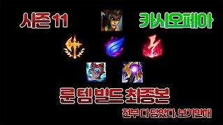 [롤]시즌11 카시 룬 템 빌드 최종본 전부 다 담았다...따라하시면됩니다