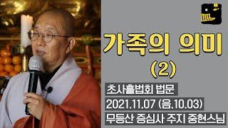 '가족의 의미 2' - 증심사 초사흘법회 법문 - 2021.11.07