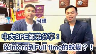 【最真實分享】團隊小師弟親身分享！從intern到full time的蜕變