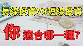 長期還是短期？投資人必讀的投資策略比較|股票投資策略