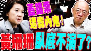 【全程字幕】黃珊珊臥底不演了?蓋錯票又遭轟內鬼?!他揪"2舉動怪怪的"不符合聰明人設