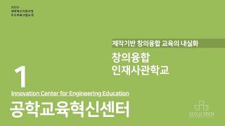 서울과학기술대학교 혁신사업-공학교육혁신센터