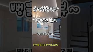 운정복층빌라 삼성캐슬 복층  뻥뚫린뷰~ 놓치지마세요 찾기힘든 막힘없는 조망권 매물 #야당삼성캐슬 #야당동빌라복층 #운정빌라복층