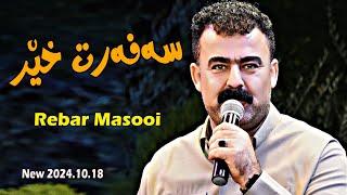 Rebar Masooi 2024 {gorany Safart xer }music.Mamad Ahmadi {daneshtny Rahman Tlazety}by Lawe 4k traky4