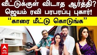 Jayam Ravi Aarthi Issue | வீட்டுக்குள் விடாத ஆர்த்தி?ஜெயம் ரவி பரபரப்பு புகார்!”காரை மீட்டு கொடுங்க”