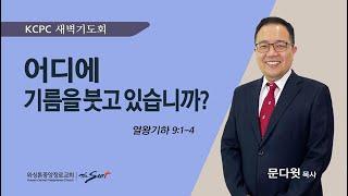 열왕기하 9:1-4 | 어디에 기름을 붓고 있습니까? | 문다윗 목사 (9/18/2024)