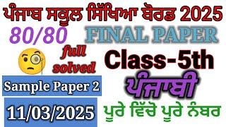 5th class punjabi final Paper 2025। 5th class punjabi paper 2025। 5th class paper 2025।