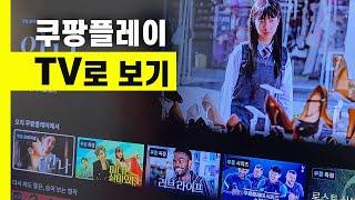 쿠팡플레이 TV로 보기 | 쿠팡플레이 tv 연결