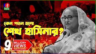 যেভাবে কোটা আন্দোলন থেকে হলো সরকার পতন! | Fall of Sheikh Hasina | Quota Movement | BanglaVision