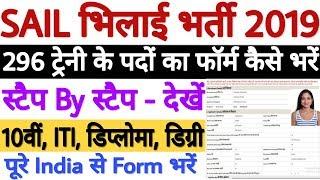 SAIL Bhilai Steel Plant Trainee Online Form 2019 | SAIL Bhilai Form Fill Up 2019 Step By Step देखे