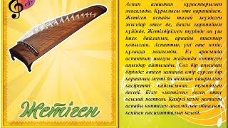 ЖЕТІГЕН / ҚАЗАҚТЫҢ ҰЛТТЫҚ АСПАБЫ ЖЕТІГЕН / ҰЛТТЫҚ АСПАП ЖЕТІГЕН/ ЖЕТІГЕН ДАУЫСЫ / ЖЕТІНЕН ҮНІ