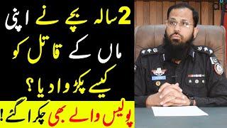 How a Little Boy Caught His Mother’s Killer | SSP Rao Arif Aslam’s Crime Story