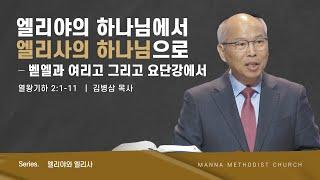 만나교회 [주일예배] 엘리야의 하나님에서 엘리사의 하나님으로_벧엘과 여리고 그리고 요단강에서 - 김병삼 목사 | 2023-11-26