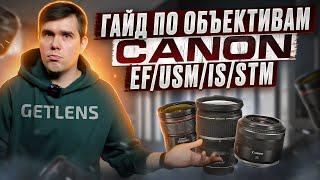 КАКОЙ ОБЪЕКТИВ CANON КУПИТЬ? ИНСТРУКЦИЯ ДЛЯ НОВИЧКА ОТ GETLENS ЗНАЧЕНИЯ И МАРКИРОВКИ