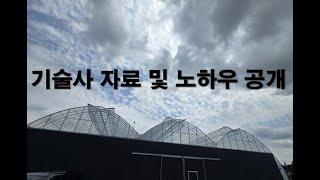 시설원예기술사 자료 나눔 / 기술사 / 노하우 / 도전 /동기부여