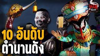 10 อันดับ ตำนานดัง จากหลอนไดอารี่ | หลอนไดอารี่