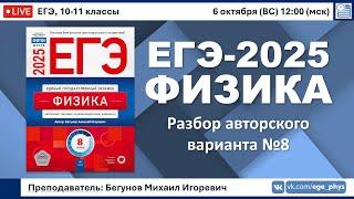  ЕГЭ-2025 по физике. Разбор авторского варианта №8