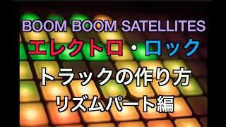 BOOM BOOM SATELLITESのようなハイセンスでエレクトロ・ロックなトラックを作ろう！ リズムパート編【マッシュミュージックスクール】