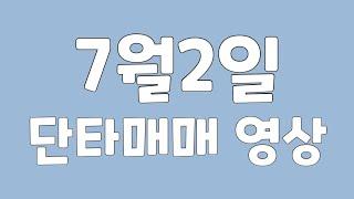 7월2일 핸드폰 단타매매 영상