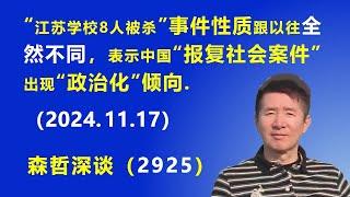 “江苏学校8人被杀”事件的性质，跟以往全然不同，表示中国“报复社会案件”出现“政治化”倾向.  (2024.11.17)  《森哲深谈》