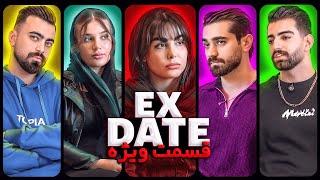 اکس دیت ورژن ایرانی فصل پنجم قسمت ویژه  Ex Date