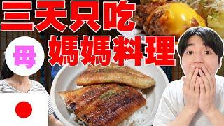 太懷念到感動... 三天只吃媽媽手做的料理! 日本媽媽平常做什麼菜呢?