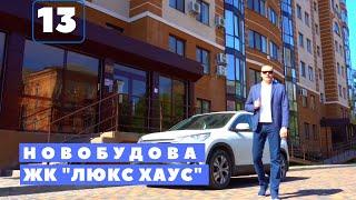 #13 Купити квартиру в ЖК "ЛЮКС ХАУС". Новобудова "LUX HOUSE" в центрі міста Рівне.