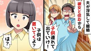 浮気した夫「離婚して彼女と住むから子供連れて出ていけ！」私「子供は置いてくよ？」夫「は？」⇒実は…【スカッとする話】