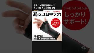 알팍스 X라인 팔목보호대 손목아대 손목보호대, 1개