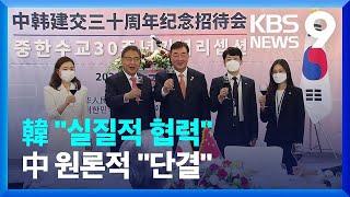 한중 수교 30주년 기념식…“성숙하고 건강한 관계로” - [한중수교 30년] / KBS  2022.08.24.