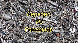 Серебро из разъёмов.