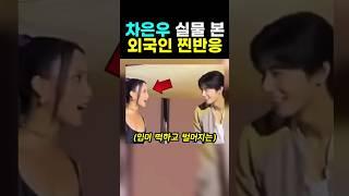 차은우 실물에 놀란 외국인 반응